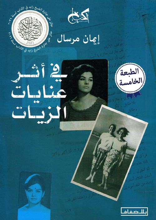 غلاف كتاب في أثر عنايات الزيات