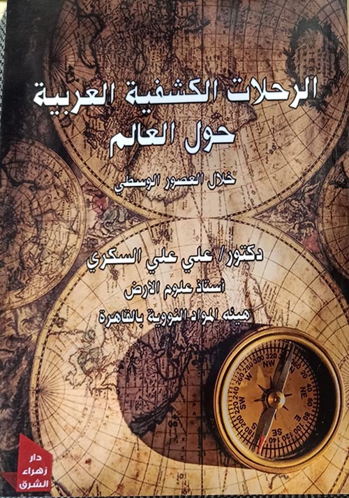 غلاف كتاب الرحلات الكشفية العربية حول العالم خلال العصور الوسطى