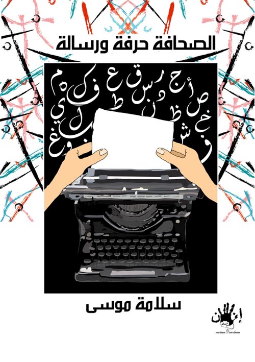 غلاف كتاب الصحافة حرفة ورسالة