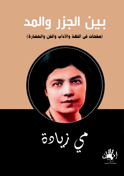 غلاف كتاب بين الجزر والمد ” صفحات في اللغة والآداب والفن والحضارة “