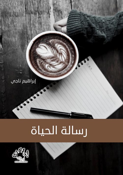 غلاف كتاب رسالة الحياة