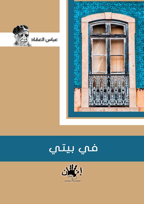 غلاف كتاب فى بيتى