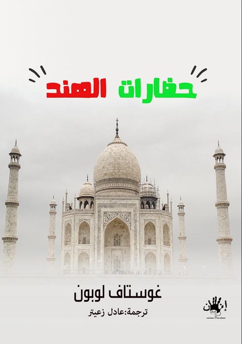 غلاف كتاب حضارات الهند