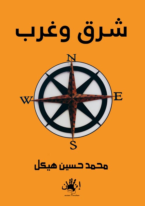 غلاف كتاب شرق وغرب