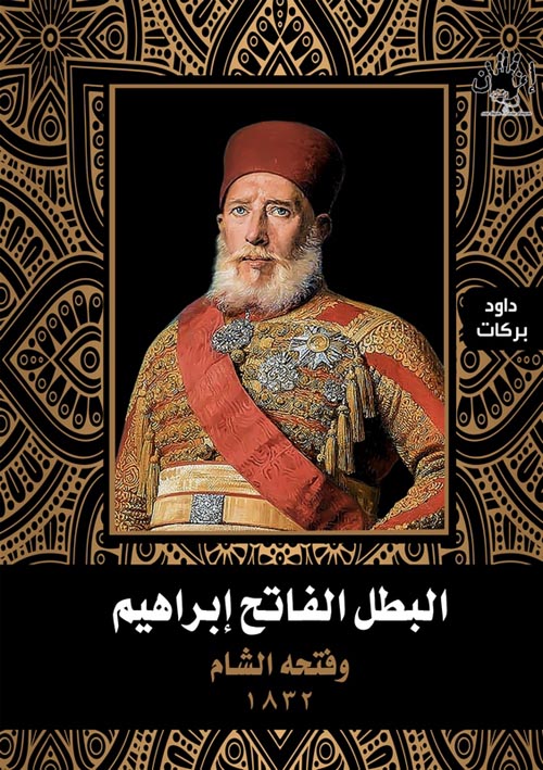 غلاف كتاب البطل الفاتح إبراهيم وفتحه الشام 1832