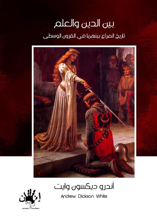 غلاف كتاب بين الدين والعلم “تاريخ الصراع بينهما في القرون الوسطى”