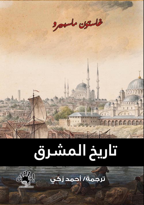 غلاف كتاب تاريخ المشرق