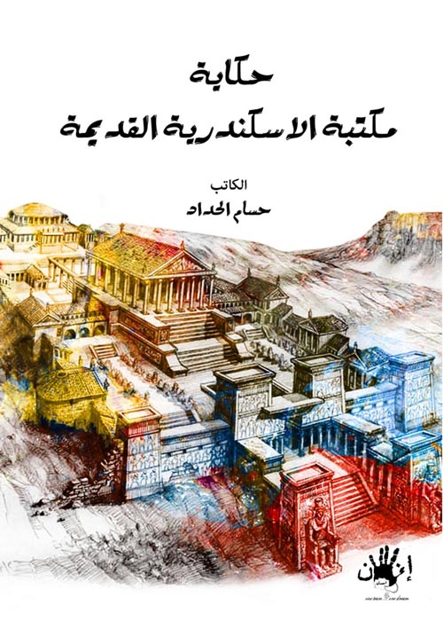 غلاف كتاب حكاية مكتبة الاسكندرية القديمة