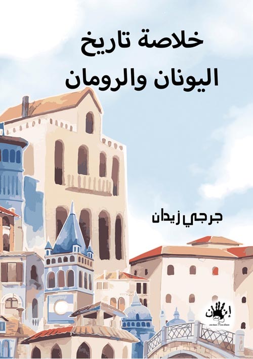 غلاف كتاب خلاصة تاريخ اليونان والرومان