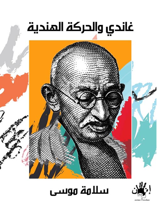 غلاف كتاب غاندى والحركة الهندية