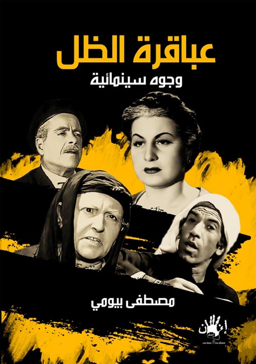 غلاف كتاب عباقرة الظل ” وجوه سينمائية “