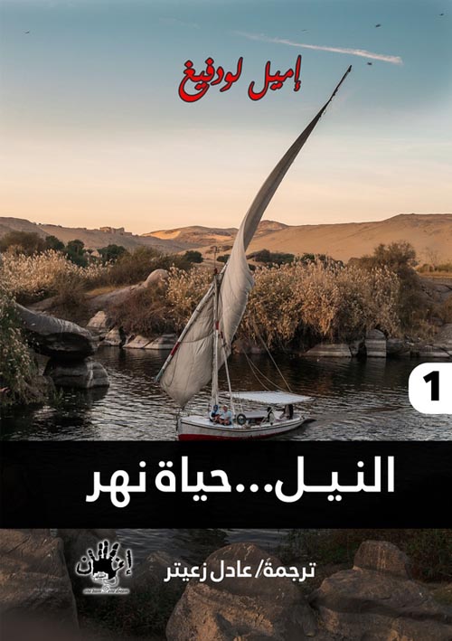 غلاف كتاب النيل… حياة نهر