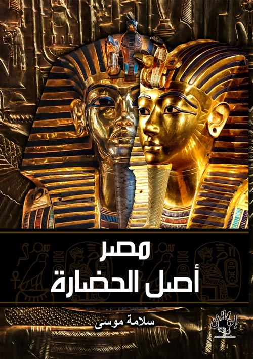 غلاف كتاب مصر أصل الحضارة