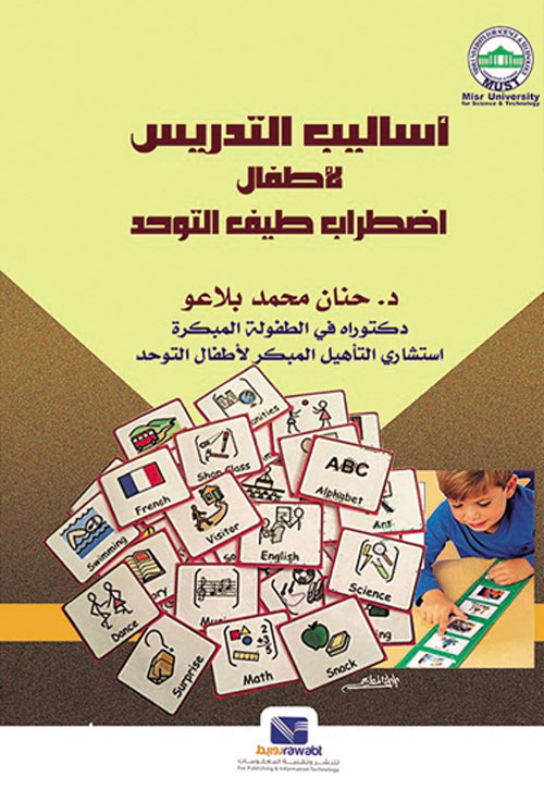 غلاف كتاب أساليب التدريس لأطفال طيف التدريب الموحد