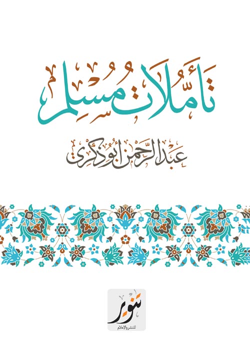 غلاف كتاب تأملات مسلم