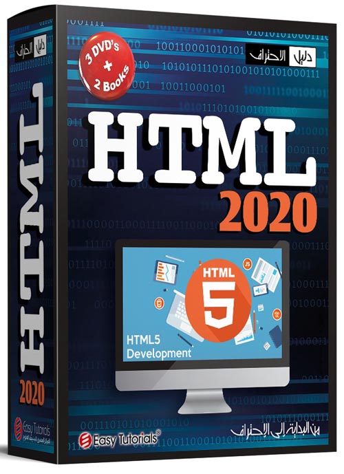 غلاف كتاب HTML 2020