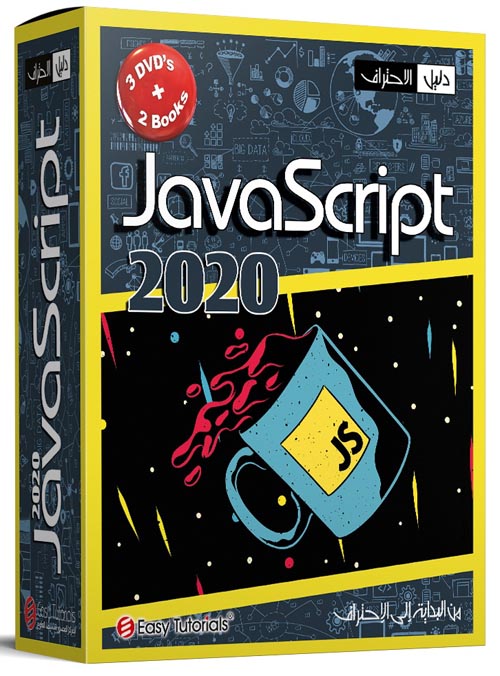 غلاف كتاب JavaScript 2020