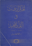 غلاف كتاب المترادفات في القرآن المجيد “عربي- إنكليزي”