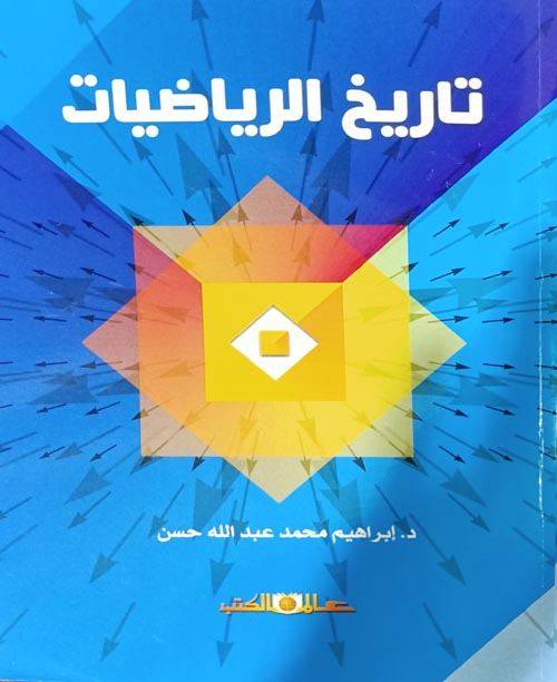 غلاف كتاب تاريخ الرياضيات