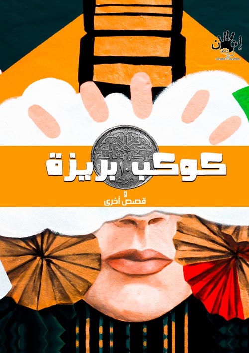 غلاف كتاب كوكب بريزة