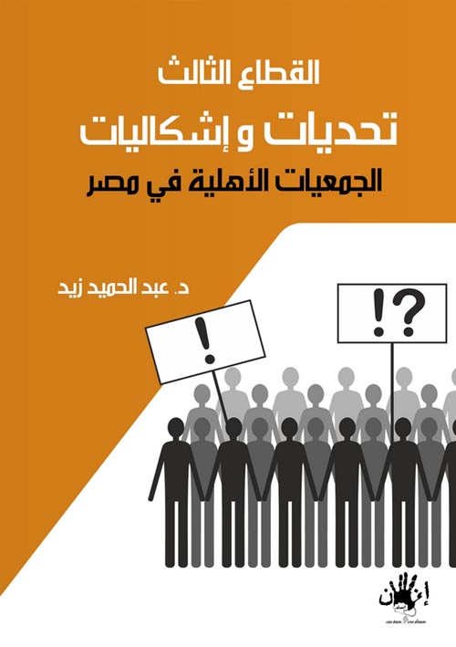 غلاف كتاب القطاع الثالث ” تحديات وإشكاليات الجمعيات الأهلية فى مصر”