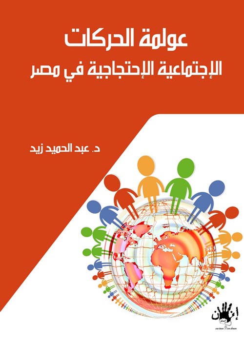 غلاف كتاب عولمة الحركات الاجتماعية الاحتجاجية فى مصر