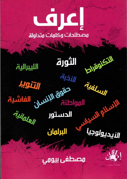 غلاف كتاب إعرف ” مصطلحات وكلمات متداولة “