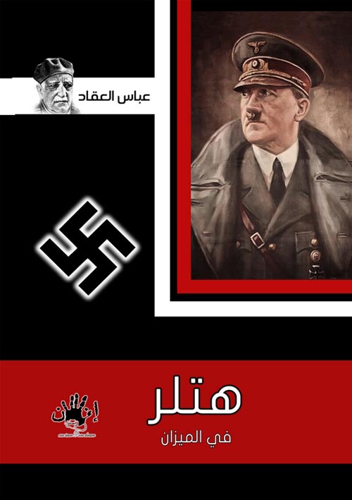 غلاف كتاب هتلر فى الميزان