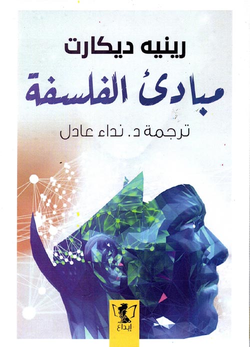 مراجعات كتاب مبادئ الفلسفة ل رينيه ديكارت Pdf افضل الكتب