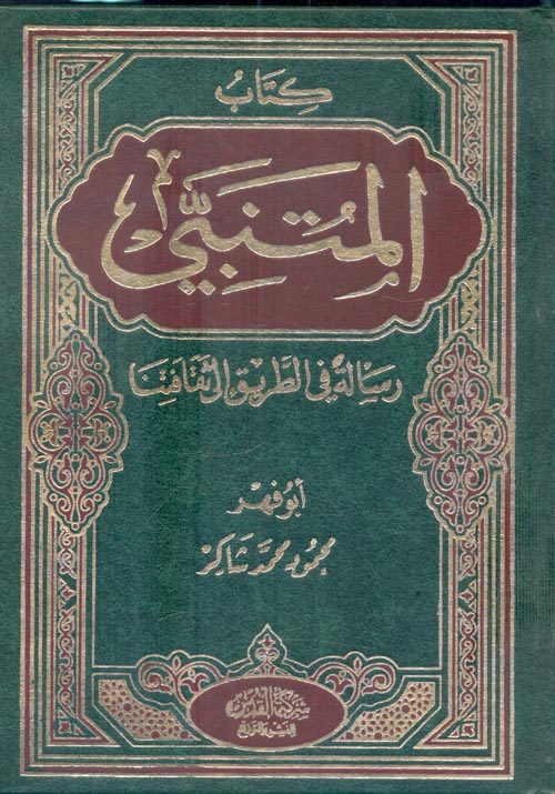 غلاف كتاب المتنبي ” رسالة في الطريق إلى ثقافتنا “