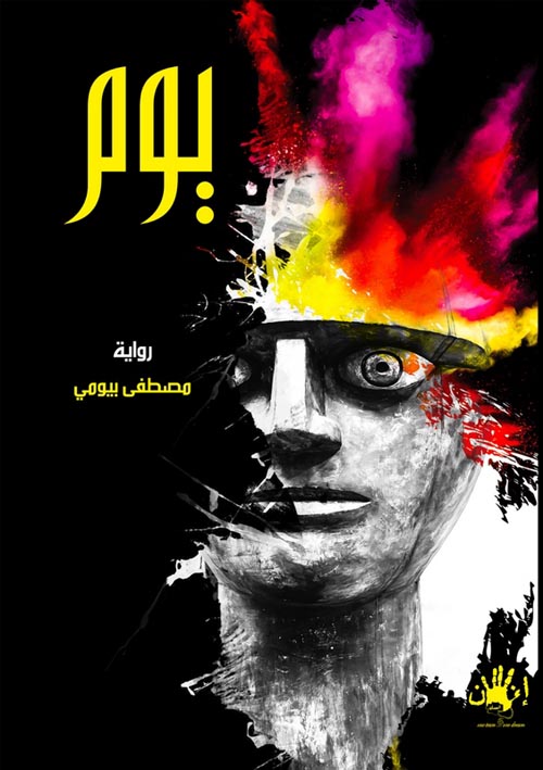 غلاف كتاب يوم