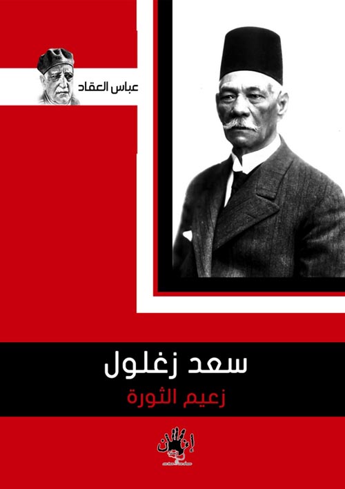 غلاف كتاب سعد زغلول ” زعيم الثورة “