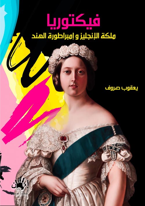 غلاف كتاب فيكتوريا “ملكة انجلترا وإمبراطورة الهند”