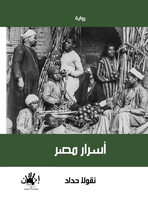 غلاف كتاب أسرار مصر