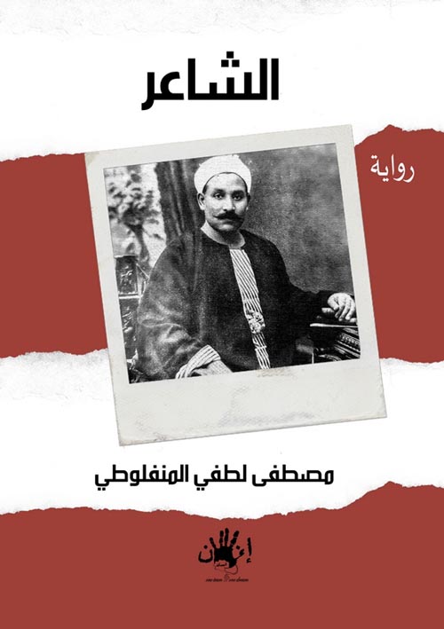 غلاف كتاب الشاعر