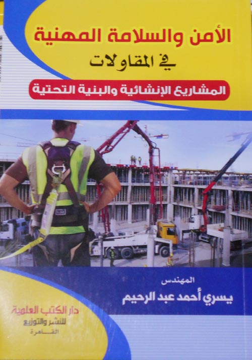 غلاف كتاب الأمن والسلامة المهنية في المقاولات ” المشاريع الإنشائية والبنية التحتية “