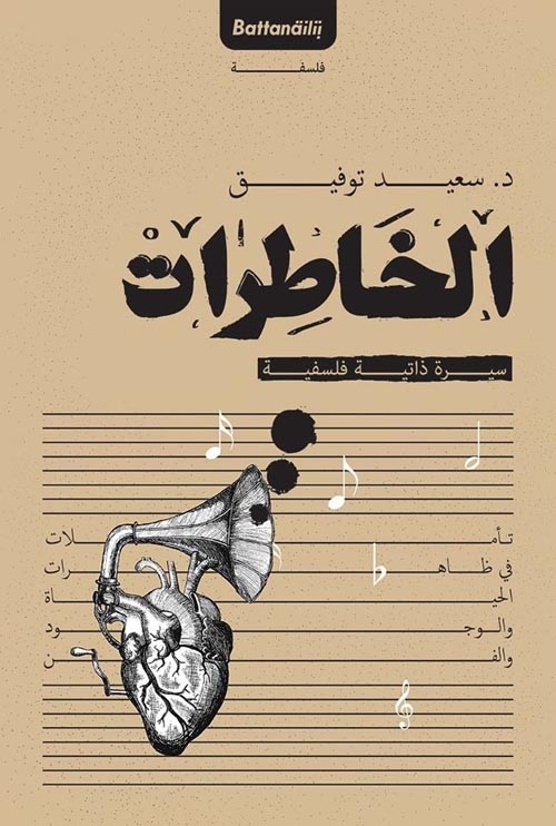 غلاف كتاب الخاطرات ” سيرة ذاتية فلسفية “