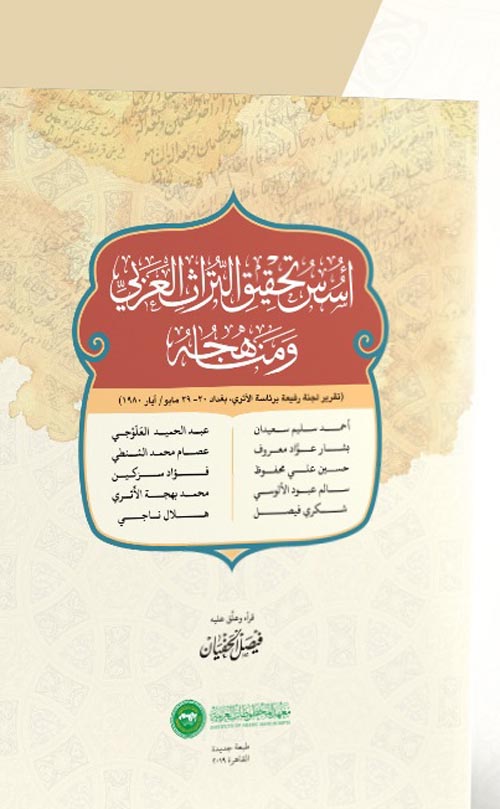 غلاف كتاب أسس تحقيق التراث العربي و مناهجه