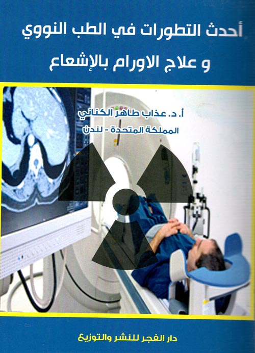 غلاف كتاب أحدث التطورات في الطب النووي وعلاج الاورام بالإشعاع