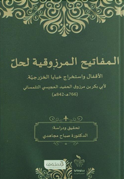 غلاف كتاب المفاتيح المرزوقية لحل الأقفال واستخراج خبايا الخزرجية