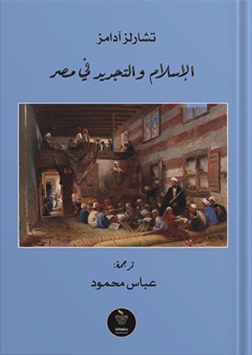 غلاف كتاب الإسلام والتجديد في مصر