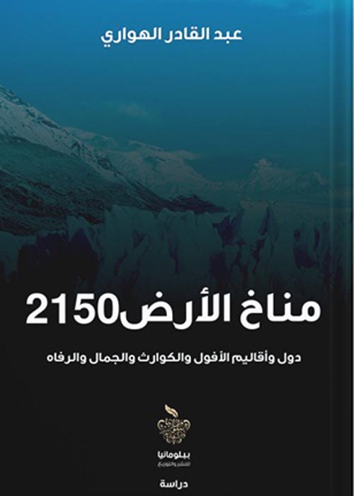 غلاف كتاب مناخ الأرض 2150