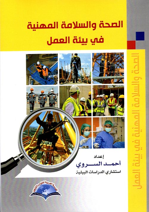 غلاف كتاب الصحة والسلامة المهنية في بيئة العمل