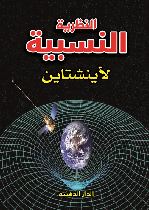 غلاف كتاب النظرية النسبية