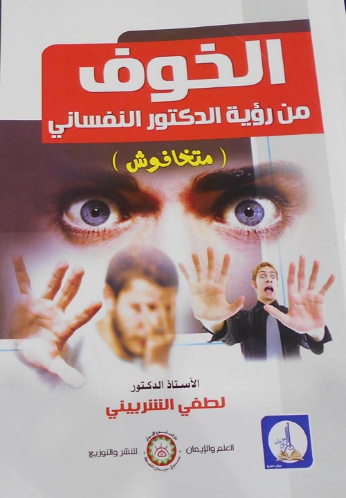 غلاف كتاب الخوف من رؤية الدكتور النفساني