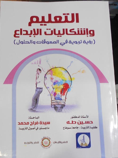 غلاف كتاب التعليم وإشكاليات الإبداع “رؤية تربوية في المعوقات والحلول”