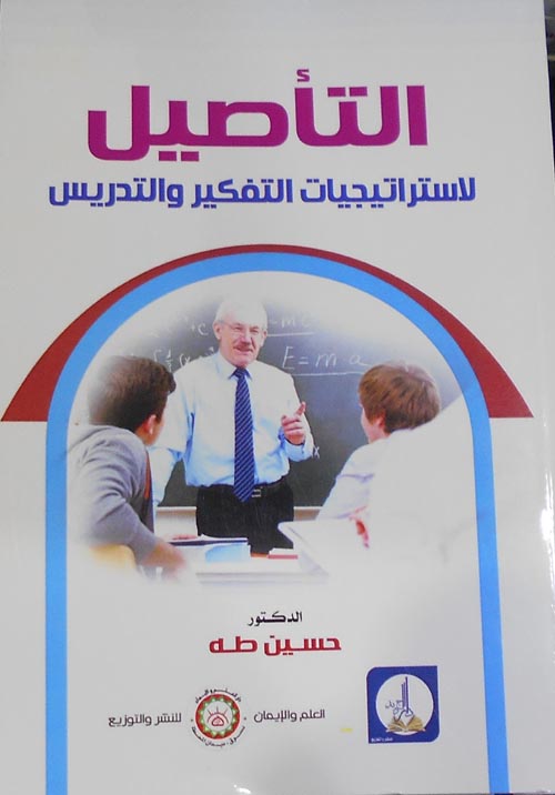 غلاف كتاب التأصيل الأستراتيجيات التفكير والتدريس