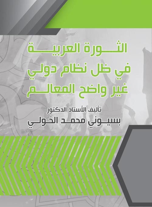 غلاف كتاب الثورة العربية في ظل نظام دولي غير واضح المعالم