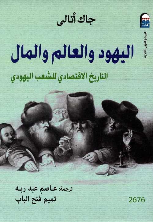 غلاف كتاب اليهود والعالم والمال ” التاريخ الإقتصادى للشعب اليهودى “