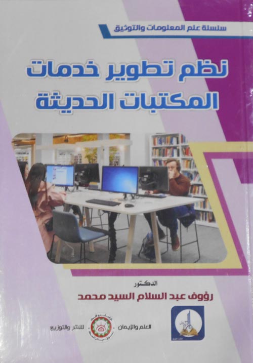 غلاف كتاب نظم تطوير خدامات المكتبات الحديثة